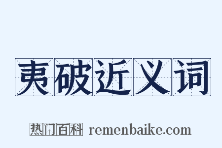 夷破近义词是什么意思的图片